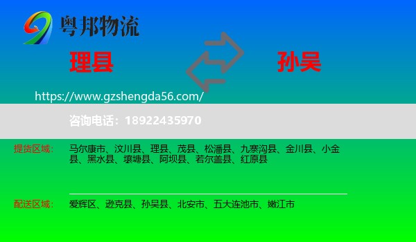 理县到孙吴县物流专线
