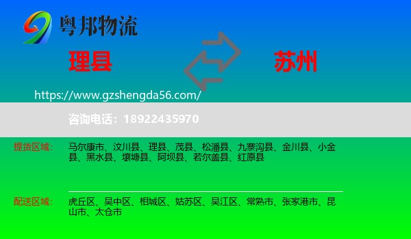 理县到苏州物流专线