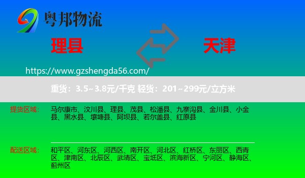 理县到天津专线