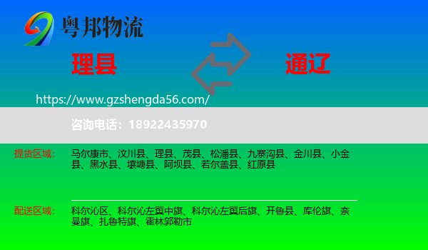 理县到通辽物流专线