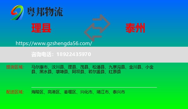 理县到泰州物流专线