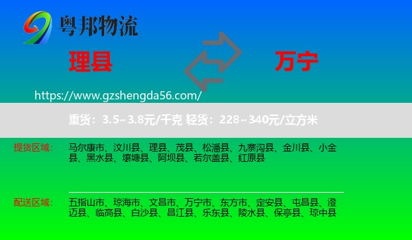 理县到万宁市物流专线