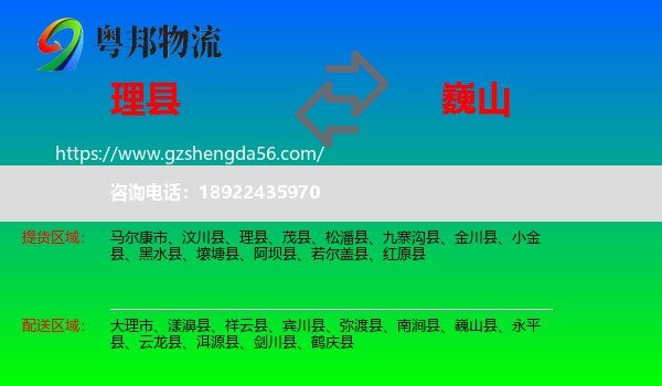 理县到巍山县物流专线