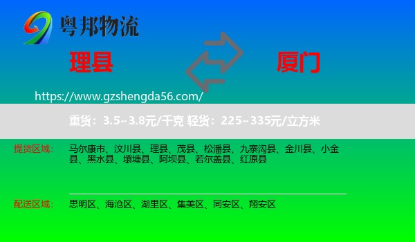 理县到厦门物流专线