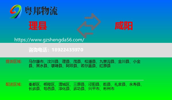 理县到咸阳物流专线