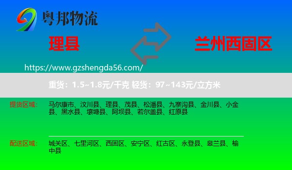 理县到西固区物流专线