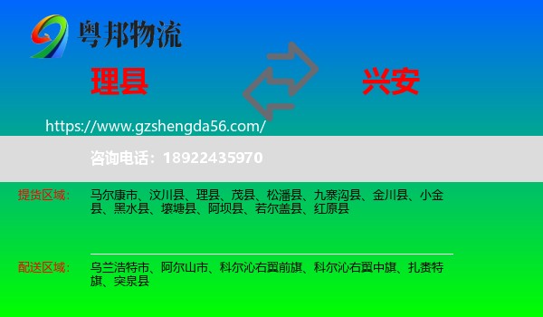 理县到兴安盟物流专线