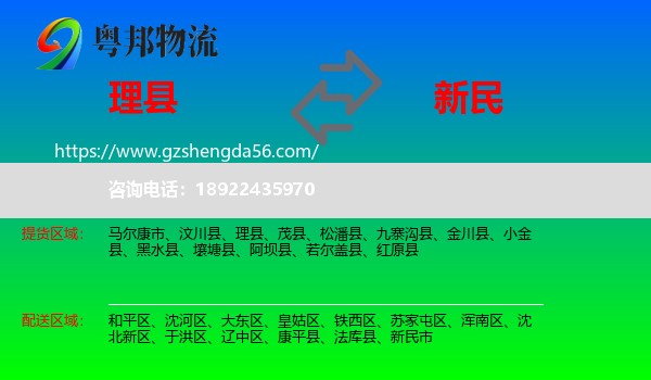 理县到新民市物流专线