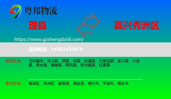理县到秀洲区物流专线