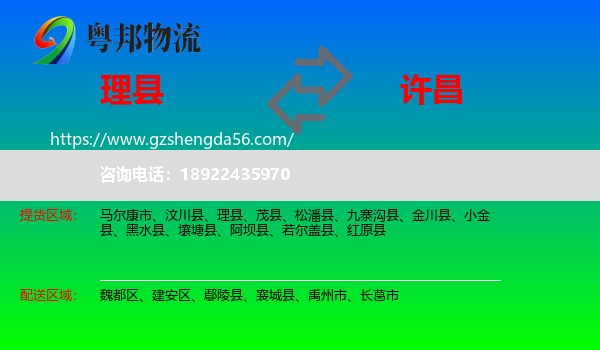 理县到许昌物流专线