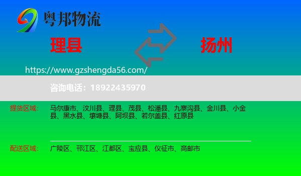 理县到扬州物流专线