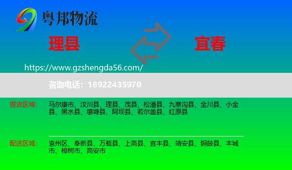 理县到宜春物流专线