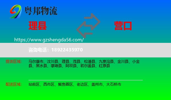 理县到营口物流专线