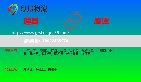 理县到鹰潭物流专线
