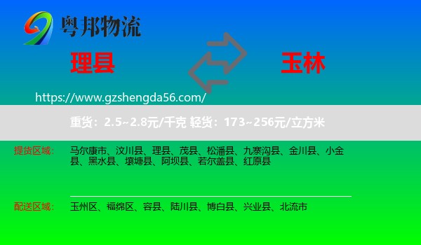理县到玉林物流专线