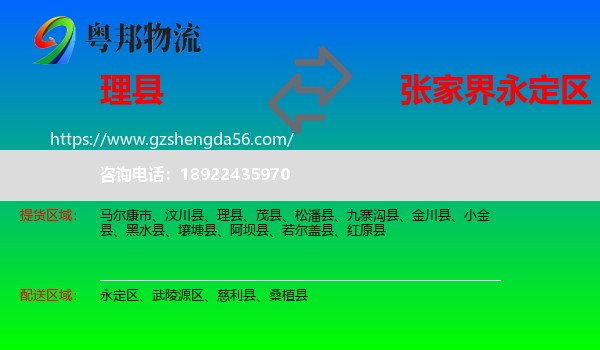 理县到永定区物流专线