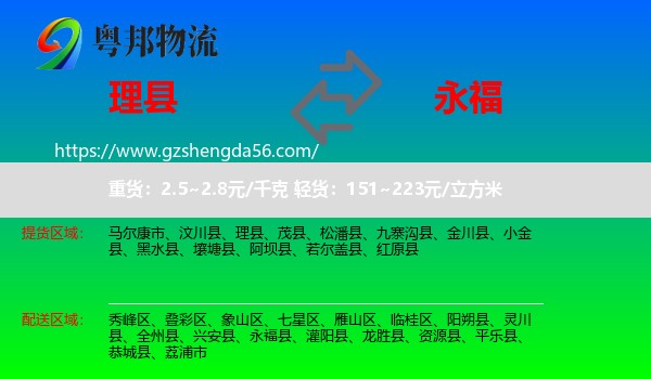 理县到永福县物流专线