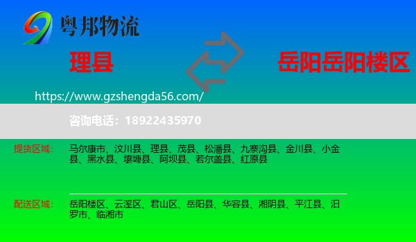 理县到岳阳楼区物流专线