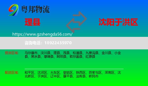 理县到于洪区物流专线