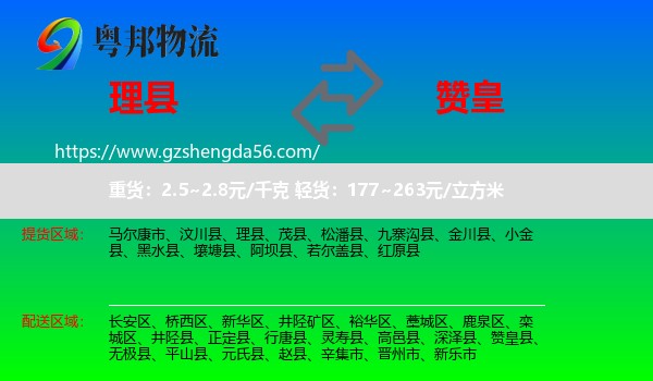 理县到赞皇县物流专线
