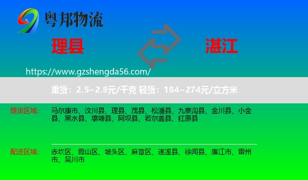 理县到湛江物流专线