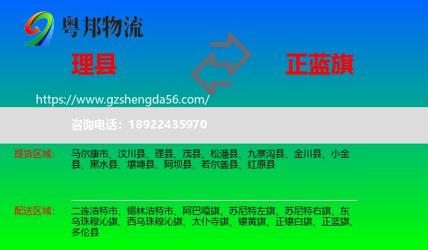 理县到正蓝旗物流专线