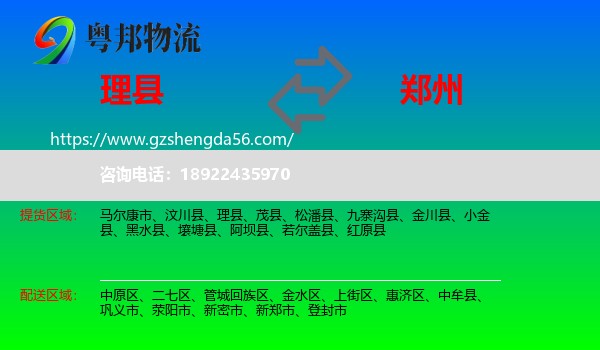 理县到郑州专线
