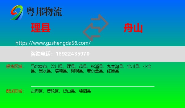 理县到舟山物流专线