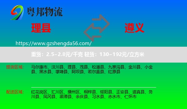 理县到遵义物流专线