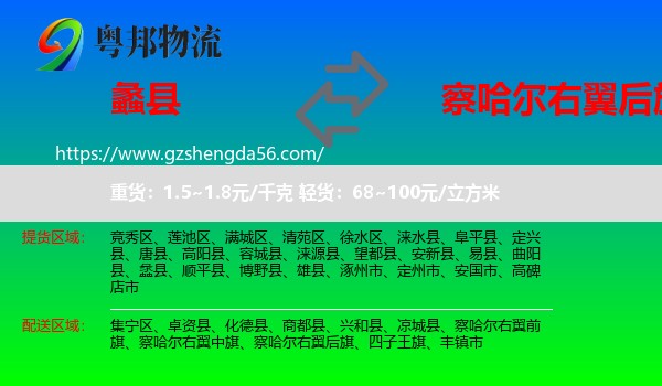 蠡县到察哈尔右翼后旗物流专线
