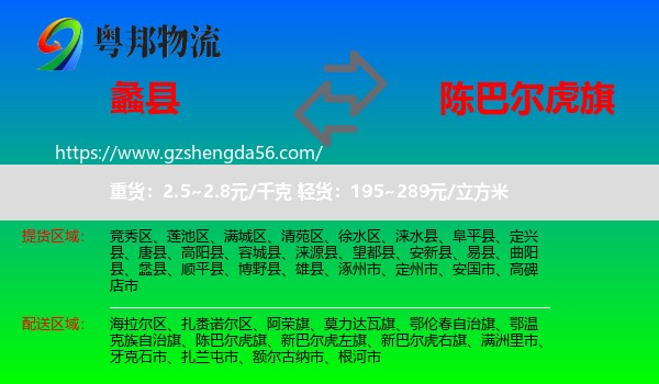 蠡县到陈巴尔虎旗物流专线