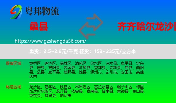 蠡县到龙沙区物流专线
