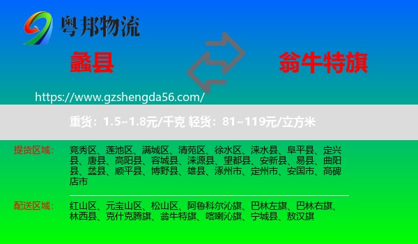 蠡县到翁牛特旗物流专线