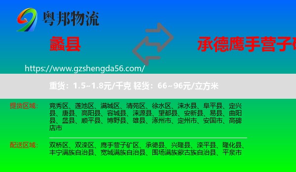 蠡县到鹰手营子矿区物流专线