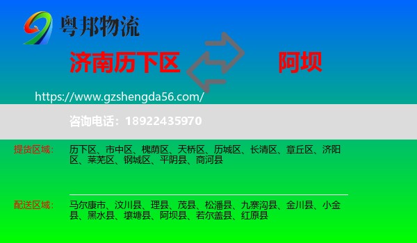 历下区到阿坝物流专线