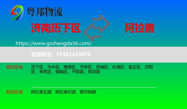 历下区到阿拉善盟物流专线