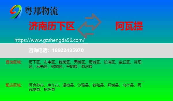 历下区到阿瓦提县物流专线