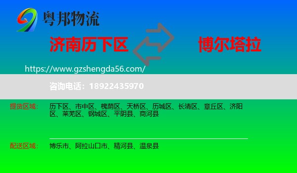 历下区到博尔塔拉物流专线
