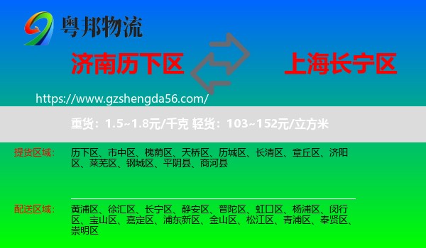历下区到长宁区物流专线