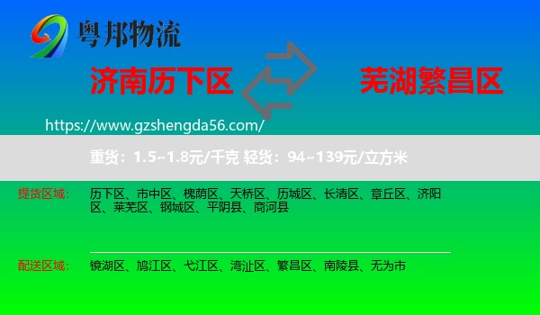 历下区到繁昌区物流专线