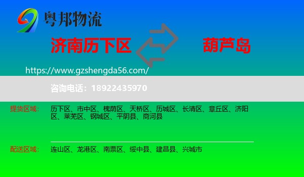 历下区到葫芦岛物流专线