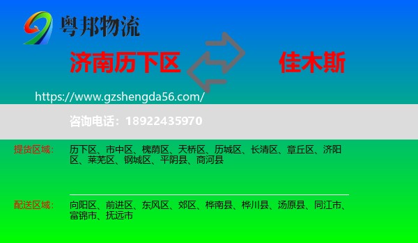历下区到佳木斯物流专线