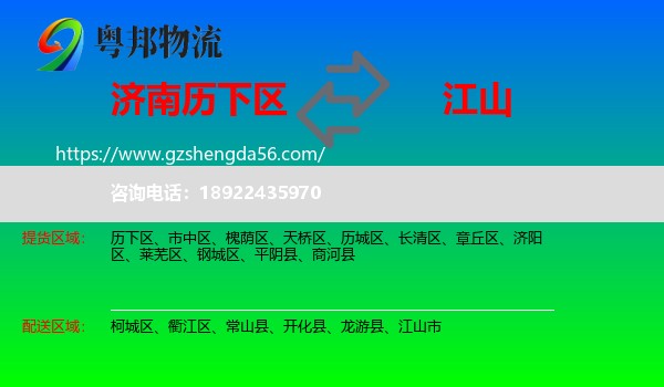 历下区到江山市物流专线