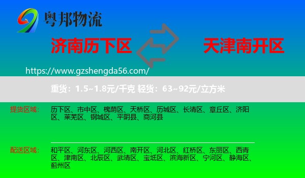 历下区到南开区物流专线