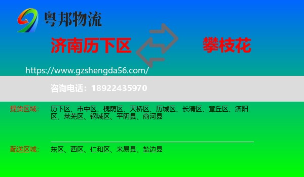 历下区到攀枝花物流专线