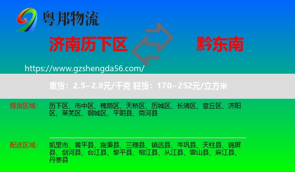 历下区到黔东南物流专线