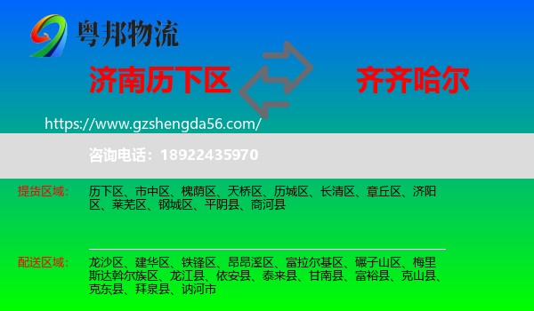 历下区到齐齐哈尔物流专线