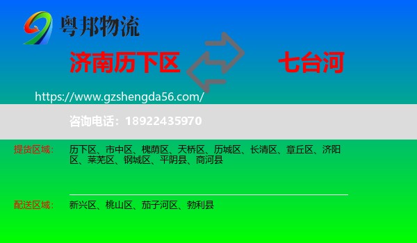 历下区到七台河物流专线