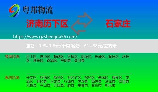 历下区到石家庄专线