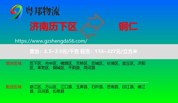 历下区到铜仁物流专线